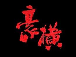短剧慕月而来全集观看_慕萌而来--第1张