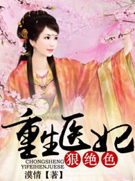 短剧重生医妃不好惹全集观看_短剧重生医妃不好惹全集观看免费--第1张