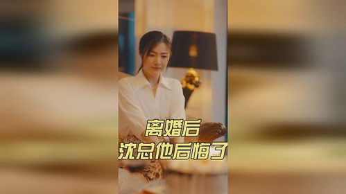 短剧离婚后陆总他后悔了mp全集观看_离婚后总裁他后悔了--第1张