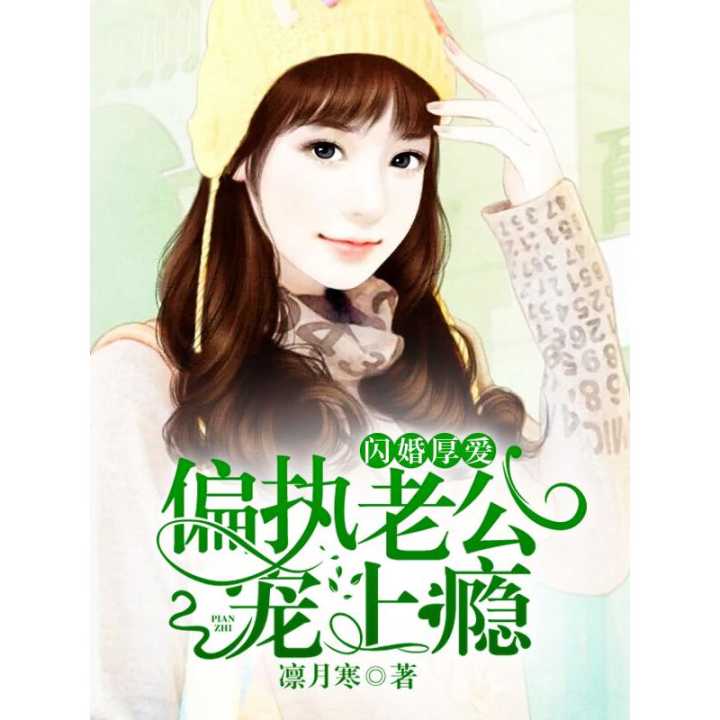 短剧闪婚厚爱全集观看_短剧闪婚厚爱全集观看免费--第1张
