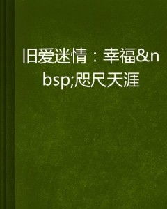 短剧咫尺天涯的爱短剧完整版 咫尺天涯的爱短剧完整版--第1张