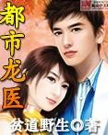 短剧绝顶龙医短剧完整版 短剧绝顶龙医短剧完整版--第1张