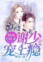 短剧财阀小娇妻全集观看_财阀小子--第1张