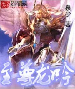 短剧龙吟尊主全集观看_龙吟至尊--第1张