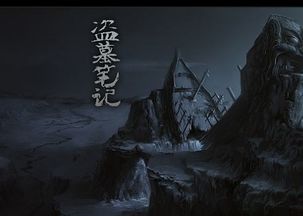 短剧守墓笔记棺山重启短剧完整版 短剧守墓笔记棺山重启短剧完整版--第1张