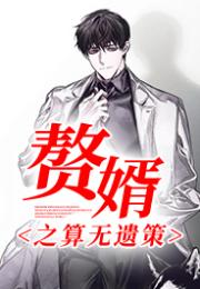 赘婿周鼎大结局_赘婿主角姓周--第1张