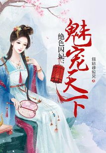 短剧绝色王妃倾天下短剧完整版 短剧绝色王妃倾天下短剧完整版--第1张