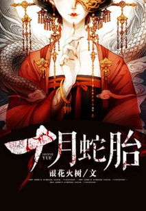 短剧十月蛇胎蛇君老公轻点宠短剧完整版 短剧完整版，十月蛇胎蛇君老公轻点宠--第1张