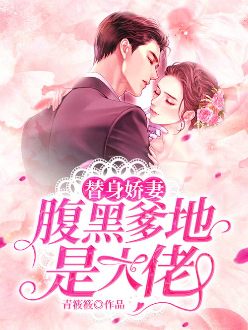 短剧病弱娇妻是大佬短剧完整版 短剧病弱娇妻是大佬短剧完整版--第1张
