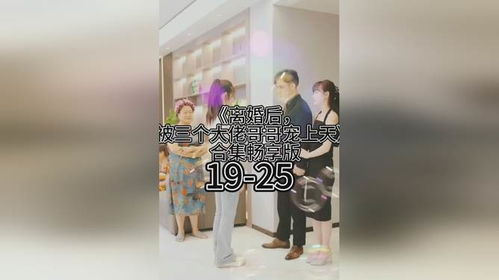 短剧退婚后被三个大佬哥哥宠上天短剧完整版 短剧退婚后被三个大佬哥哥宠上天 短剧完整版--第1张