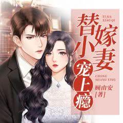 短剧陆总的替嫁小宠妻短剧完整版 短剧陆总的替嫁小宠妻短剧完整版--第1张