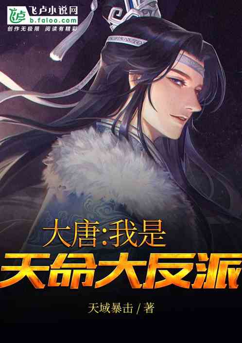 热播短剧-天命大反派剧情介绍--第1张
