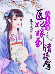 短剧AA残王宠妃短剧完整版 短剧AA残王宠妃短剧完整版--第1张