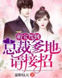 短剧萌宝驾到总裁爹地快接招短剧完整版 短剧萌宝驾到总裁爹地快接招 短剧完整版--第1张