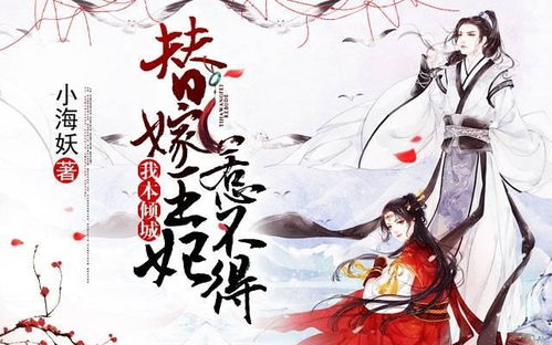 短剧替嫁后纨绔大佬每天都在撩我短剧完整版 短剧替嫁后纨绔大佬每天都在撩我短剧完整版--第1张