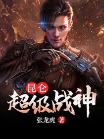 短剧昆仑战神短剧完整版 昆仑战神，短剧完整版--第1张