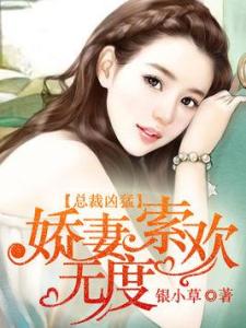 短剧呆萌娇妻总裁请克制全剧终短剧完整版 短剧呆萌娇妻总裁请克制全剧终，短剧完整版--第1张