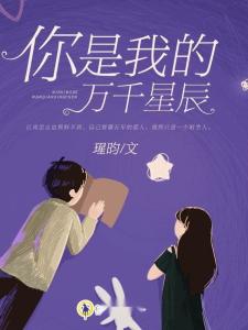 短剧你是我的万千星辰短剧完整版 你是我的万千星辰短剧完整版--第1张