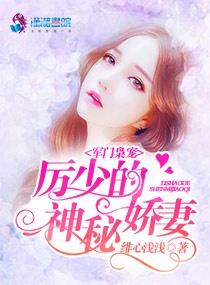 短剧厉少的独宠娇妻短剧完整版 短剧厉少的独宠娇妻，短剧完整版--第1张