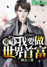 短剧世界首富之重生短剧完整版 短剧世界首富之重生短剧完整版--第1张
