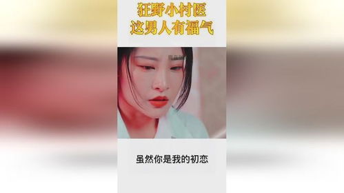 短剧狂野小村医短剧完整版 短剧狂野小村医短剧完整版--第1张