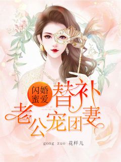 短剧闪婚蜜爱凌总宠妻入骨闪婚老公轻点宠一不小心爱上你捡来个老公是总裁短剧完整版 短剧捡来个老公是总裁完整版，蜜爱凌总宠妻入骨，一不小心爱上你--第1张