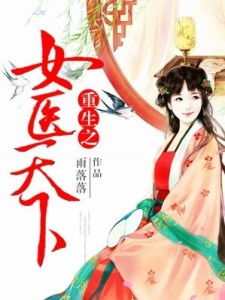 短剧重生之天下为聘短剧完整版 短剧重生之天下为聘短剧完整版--第1张