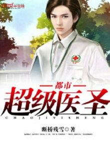 短剧都市超级医圣短剧完整版 短剧都市超级医圣短剧完整版--第1张