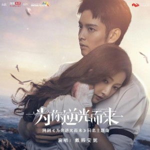 短剧为你逆光而来短剧完整版 短剧为你逆光而来短剧完整版--第1张