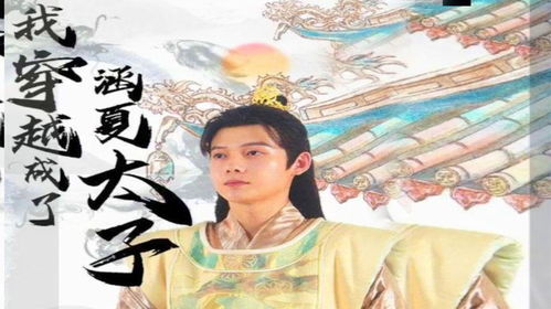 短剧都穿越了谁还当太子短剧完整版 短剧都穿越了谁还当太子完整版--第1张