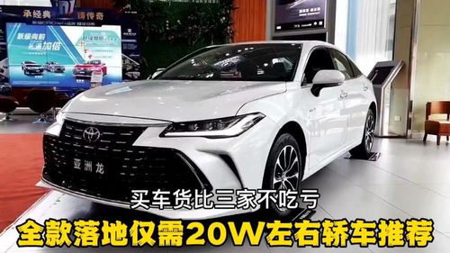 20w左右轿车推荐_20w左右轿车推荐哪款--第1张