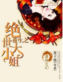 短剧重生后大小姐飒爆豪门短剧完整版 短剧重生后大小姐飒爆豪门短剧完整版--第1张