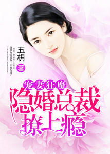 短剧闪婚厚爱总裁老公撩上瘾短剧完整版 短剧闪婚厚爱总裁老公撩上瘾短剧完整版--第1张