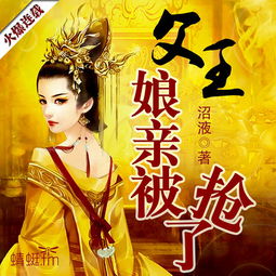 短剧神医娘亲父王今日错了么短剧完整版 短剧神医娘亲父王，今日错了么？短剧完整版--第1张