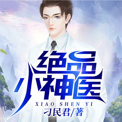 短剧绝品小神医极品小神农短剧完整版 短剧绝品小神医极品小神农短剧完整版--第1张