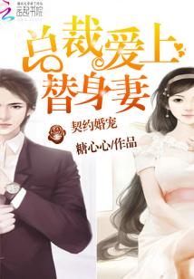 短剧契约娇妻替身夫人无限宠短剧完整版 短剧契约娇妻替身夫人无限宠短剧完整版--第1张