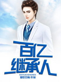 短剧百亿继承人短剧完整版 短剧百亿继承人短剧完整版--第1张