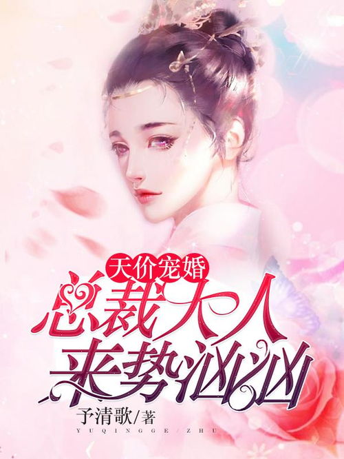 短剧婚后强宠总裁大人超给力头号宠婚短剧完整版 婚后强宠，总裁大人超给力！头号宠婚短剧完整版--第1张