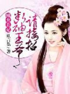 短剧医妃萌娃王爷爹爹快接招短剧完整版 短剧医妃萌娃王爷爹爹快接招短剧完整版--第1张