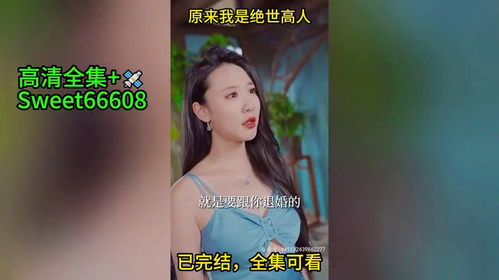 短剧绝世天医短剧完整版 短剧绝世天医 短剧完整版--第1张