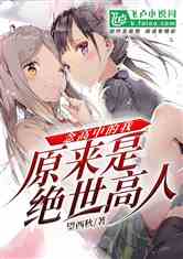 短剧绝世高人短剧完整版 短剧绝世高人，短剧完整版--第1张