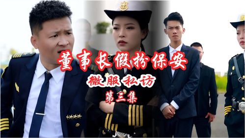 短剧保镖老爸短剧完整版 短剧保镖老爸短剧完整版--第1张