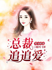 短剧替身娇妻总裁追妻如命女扮男装后总裁念念不忘替身娇妻总裁全城追爱短剧完整版 短剧替身娇妻，总裁追妻如命--第1张