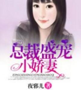 短剧冷总的盛宠小娇妻短剧完整版 短剧冷总的盛宠小娇妻，短剧完整版--第1张