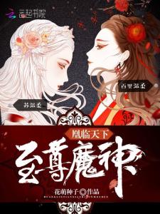 短剧凰临天下短剧完整版 短剧凰临天下短剧完整版--第1张