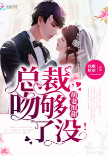 短剧新婚夜冰山总裁要吻我短剧完整版 新婚夜冰山总裁要吻我短剧完整版--第1张