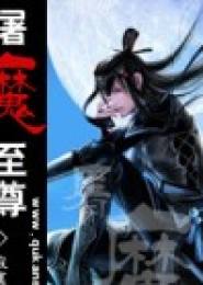 短剧八荒六合神帝至尊短剧完整版 短剧八荒六合神帝至尊完整版--第1张