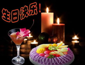 生日快乐图片 生日快乐图片，传递温馨祝福的最佳方式--第1张