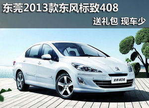2013标致408报价及图片参数_2013标致408报价及图片参数报价--第1张