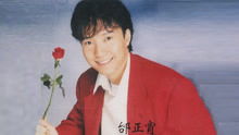 邰正宵九百九十九朵玫瑰 邰正宵九百九十九朵玫瑰--第1张